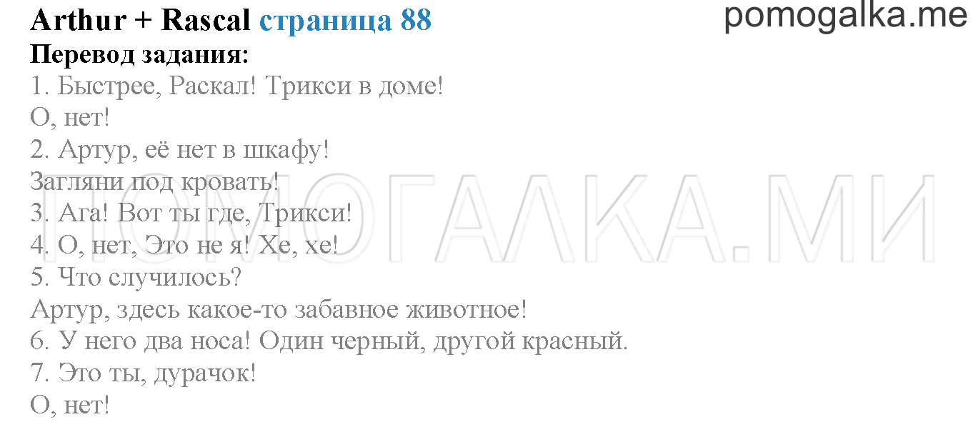Module 5. Страница 88. Arthur + Rascal. Задание №0 — решение 1