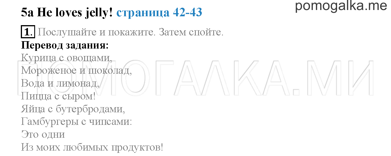 Module 3. Страница 42-43. 5a. He Loves jelly!. Задание №1 — решение 1