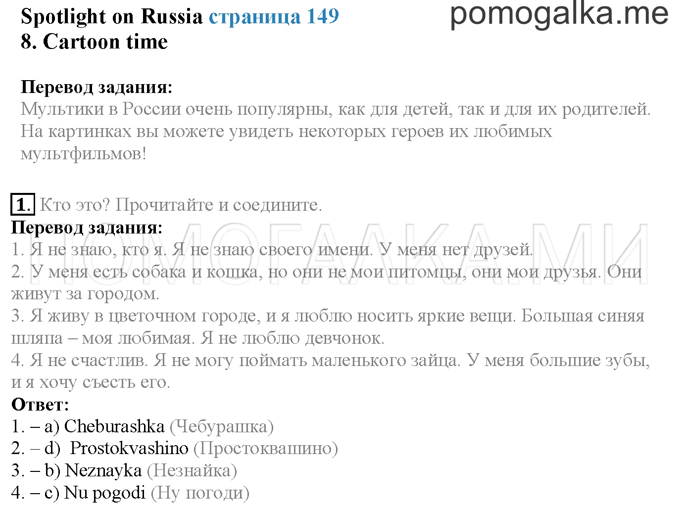 Module 8. Страница 149. Sportlight on Russia. Cartoon time. Задание №1 — решение 1