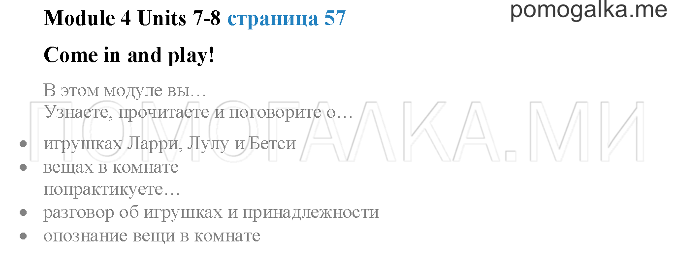 Module 4. Страница 57. Come in and play!. Задание №0 — решение 1