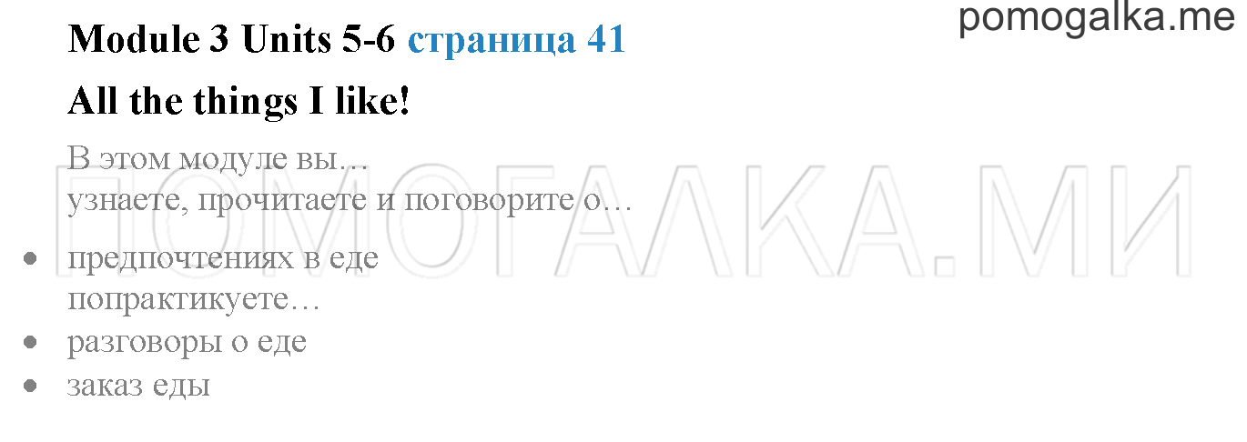 Module 3. Страница 41. All the things I like!. Задание №0 — решение 1