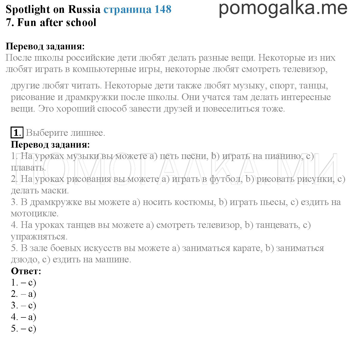 Module 8. Страница 148. Sportlight on Russia. Fun after school. Задание №1 — решение 1