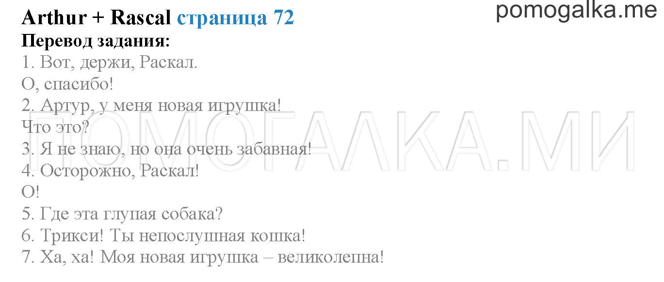 Module 4. Страница 72. Arthur + Rascal. Задание №0 — решение 1