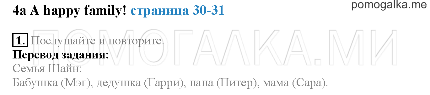 Module 2. Страница 30-31. 4a. A happy family!. Задание №1 — решение 1