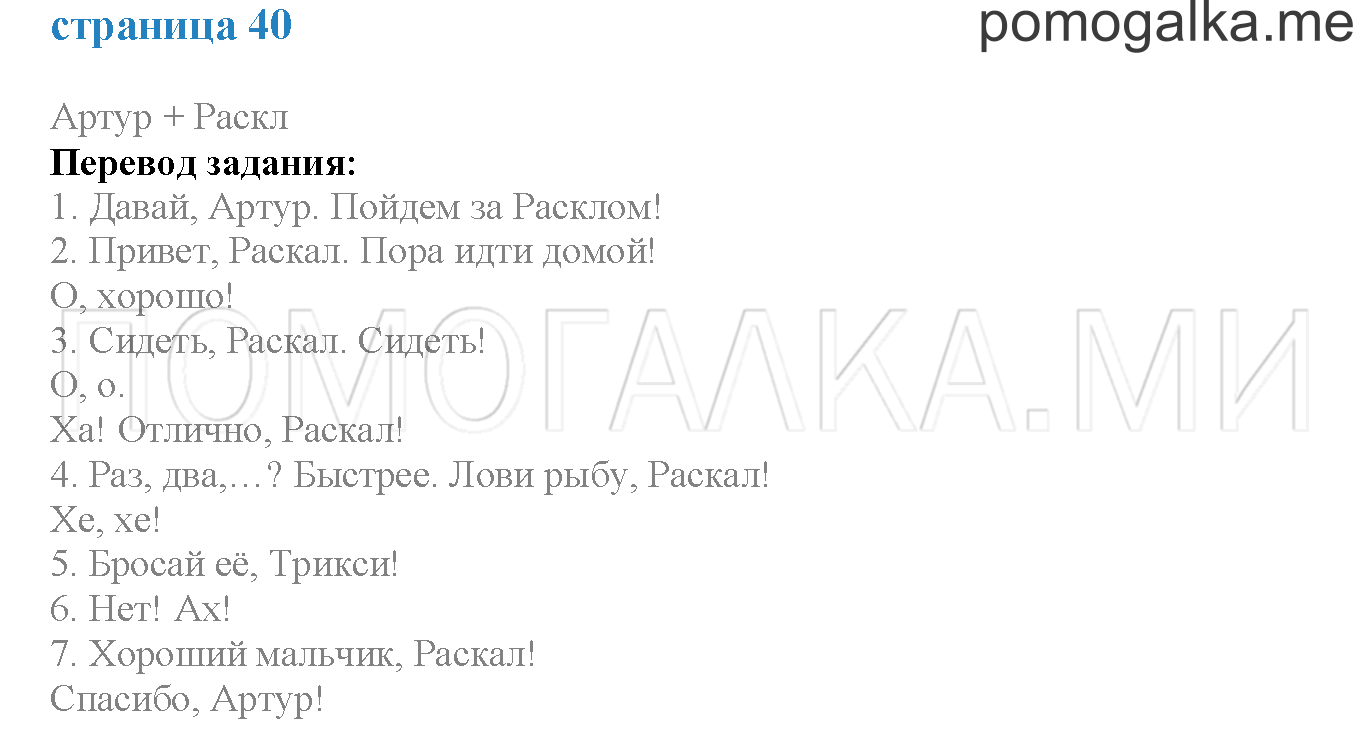 Module 2. Страница 40. Arthur + Rascal. Задание №0 — решение 1