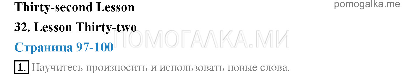 Часть 1. Страница 97-100. Lesson 32. Задание №1 — решение 1