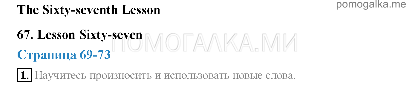 Часть 2. Страница 69-73. Lesson 67. Задание №1 — решение 1