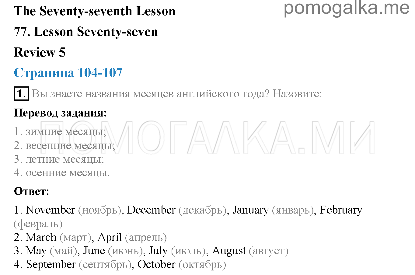 Часть 2. Страница 104-107. Lesson 77. Задание №1 — решение 1