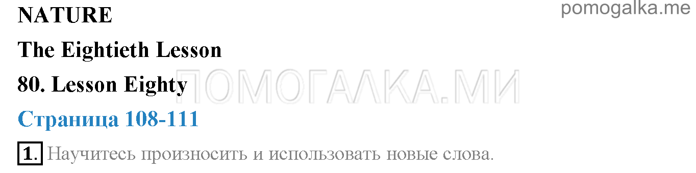 Часть 2. Страница 108-111. Lesson 80. Задание №1 — решение 1