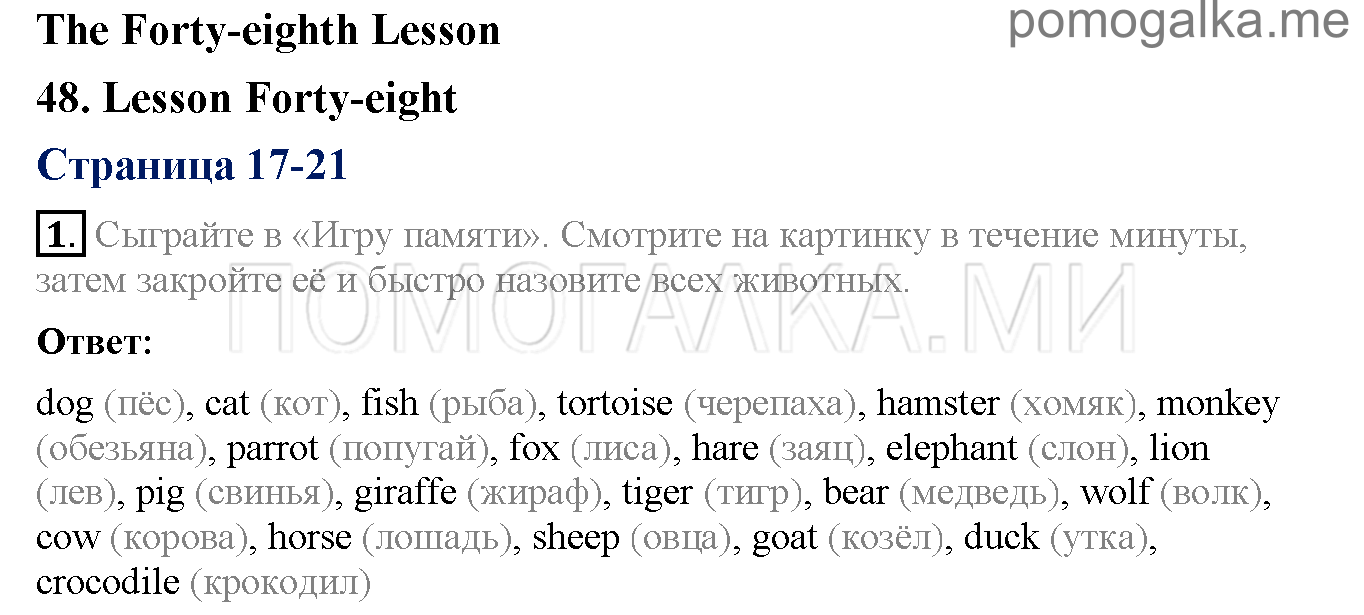 Часть 2. Страница 17-21. Lesson 48. Задание №1 — решение 1