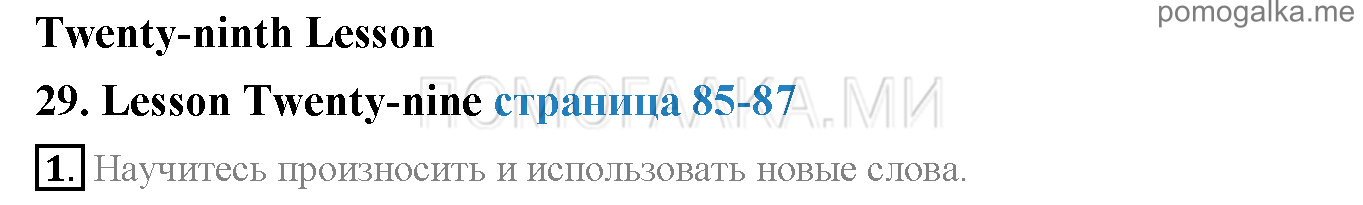 Часть 1. Страница 85-87. Lesson 29. Задание №1 — решение 1