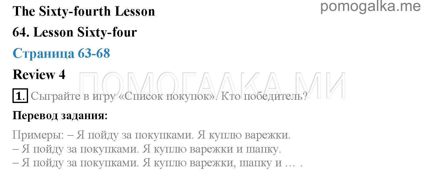 Часть 2. Страница 63-68. Lesson 64. Задание №1 — решение 1