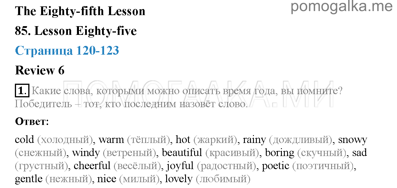 Часть 2. Страница 120-123. Lesson 85. Задание №1 — решение 1