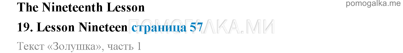 Часть 1. Страница 57. Lesson 19. Задания до параграфа — решение 1