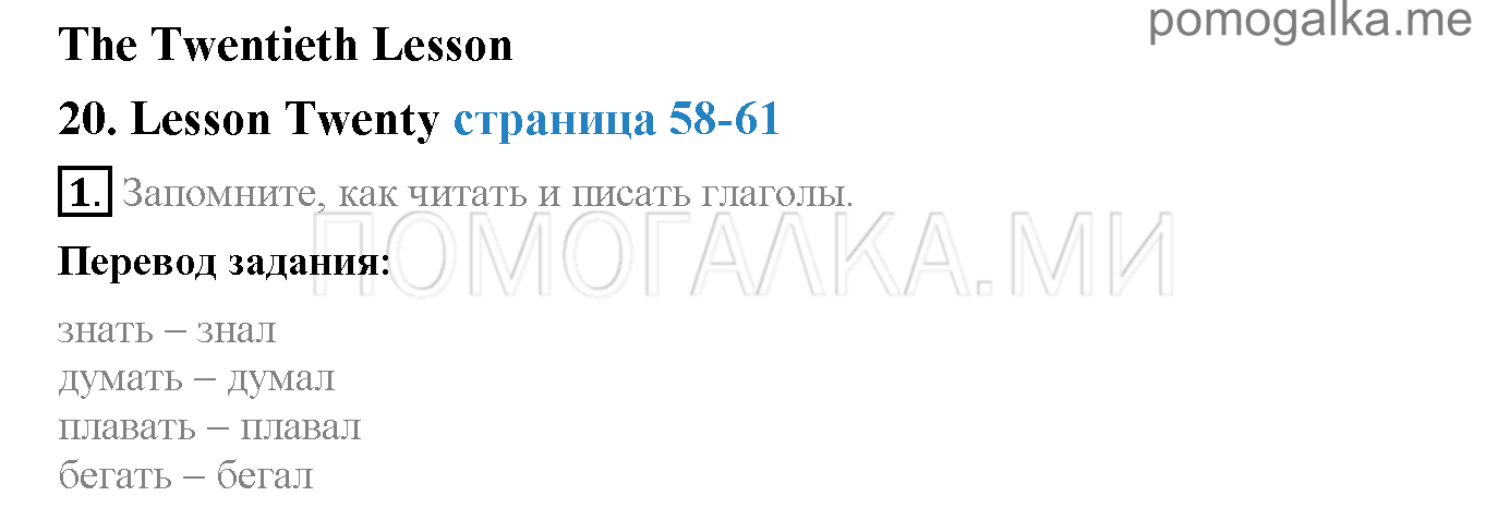 Часть 1. Страница 58-61. Lesson 20. Задание №1 — решение 1
