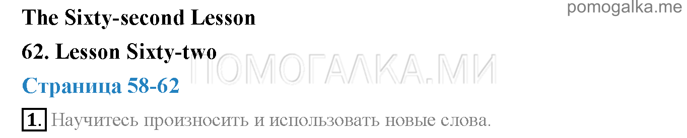 Часть 2. Страница 58-62. Lesson 62. Задание №1 — решение 1