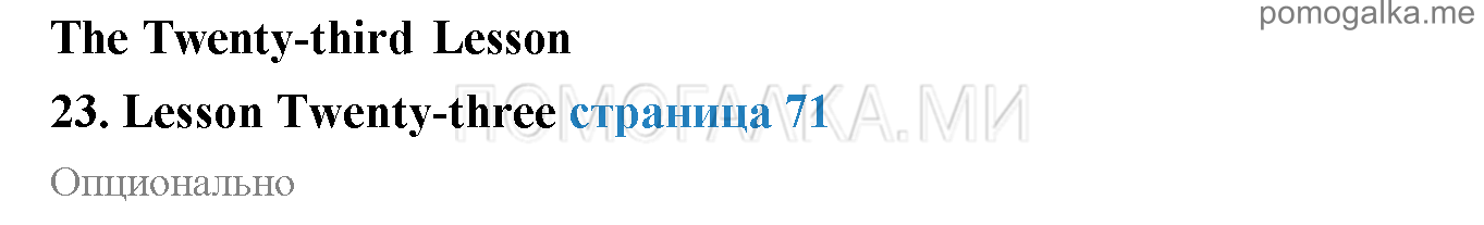 Часть 1. Страница 71. Lesson 23. Задания до параграфа — решение 1