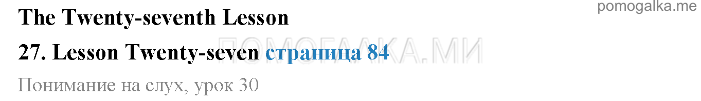 Часть 1. Страница 84. Lesson 27. Задания до параграфа — решение 1