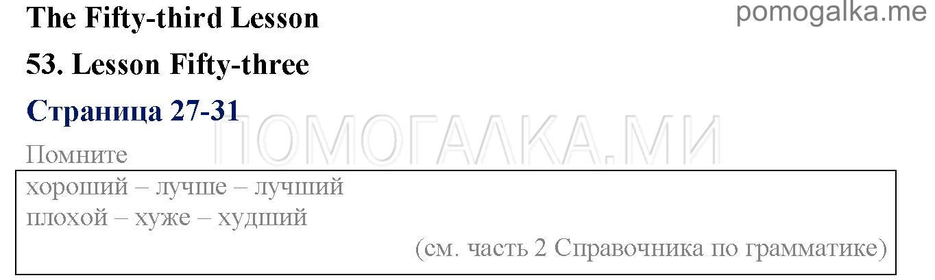 Часть 2. Страница 27-31. Lesson 53. Задания до параграфа — решение 1
