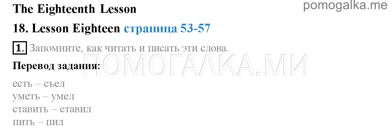 Часть 1. Страница 53-57. Lesson 18. Задание №1 — решение 1