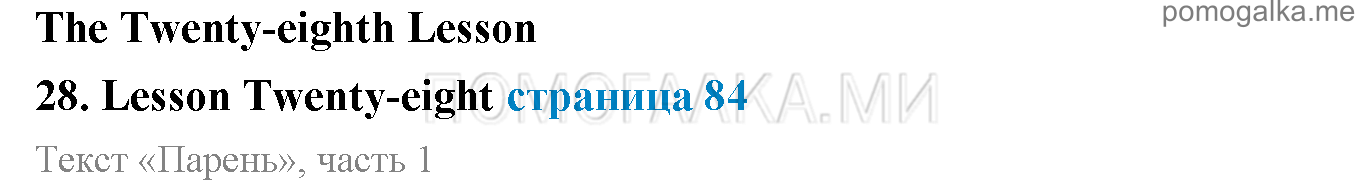 Часть 1. Страница 84. Lesson 28. Задания до параграфа — решение 1