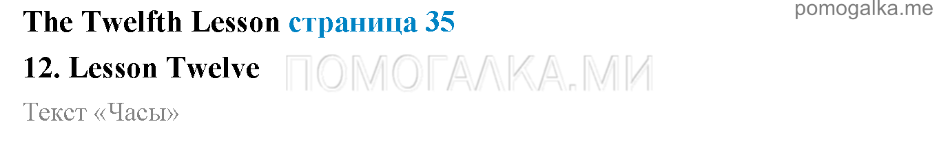 Часть 1. Страница 35. Lesson 12. Задания до параграфа — решение 1