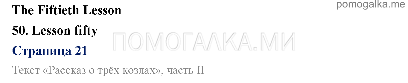 Часть 2. Страница 21. Lesson 50. Задания до параграфа — решение 1