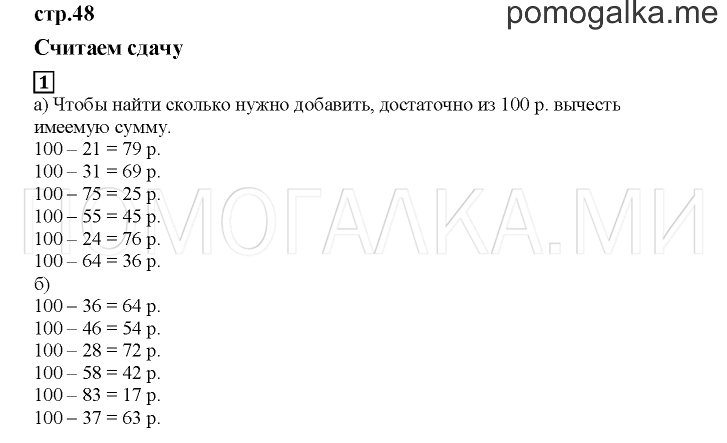 Часть 2. Считаем сдачу. Страница 48 номер 1 — решение 1