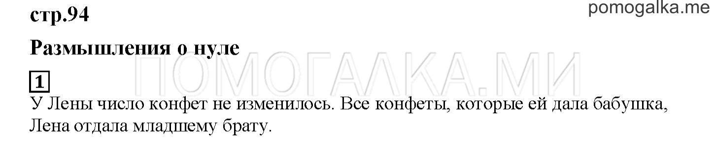Часть 1. Размышления о нуле. Страница 94 номер 1 — решение 1