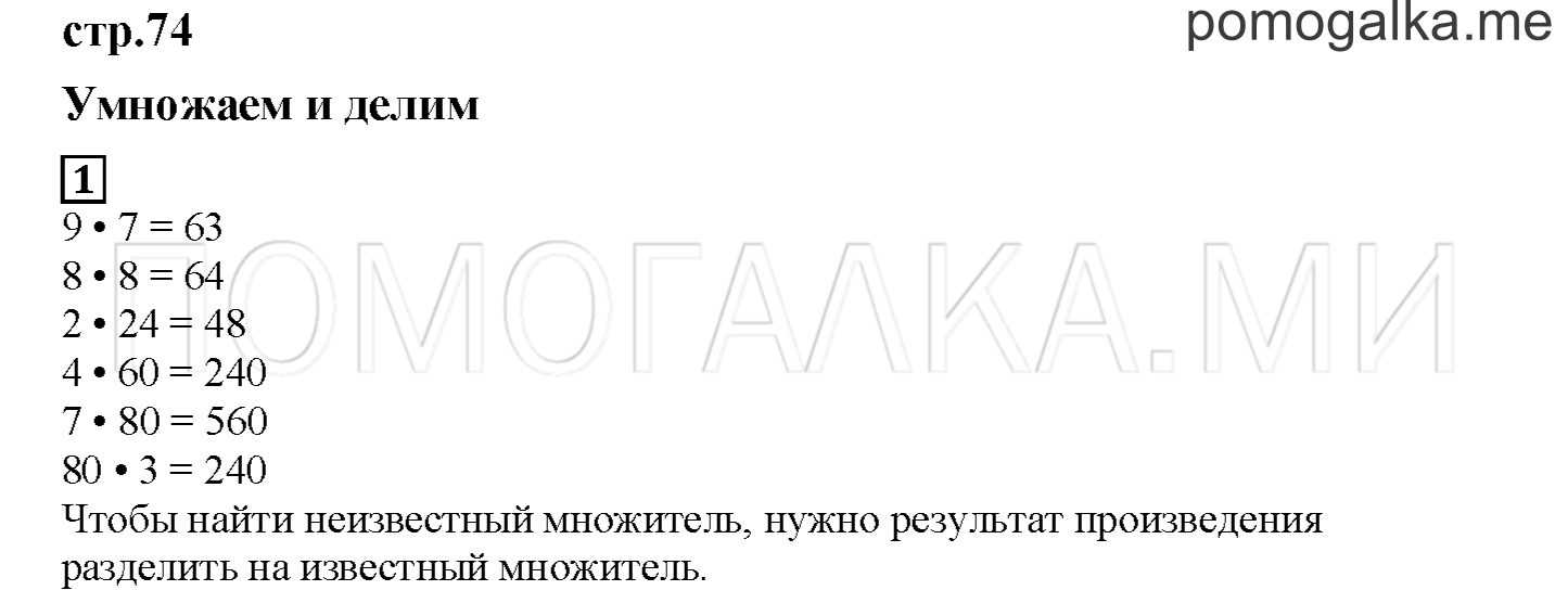Часть 1. Умножаем и делим. Страница 74 номер 1 — решение 1