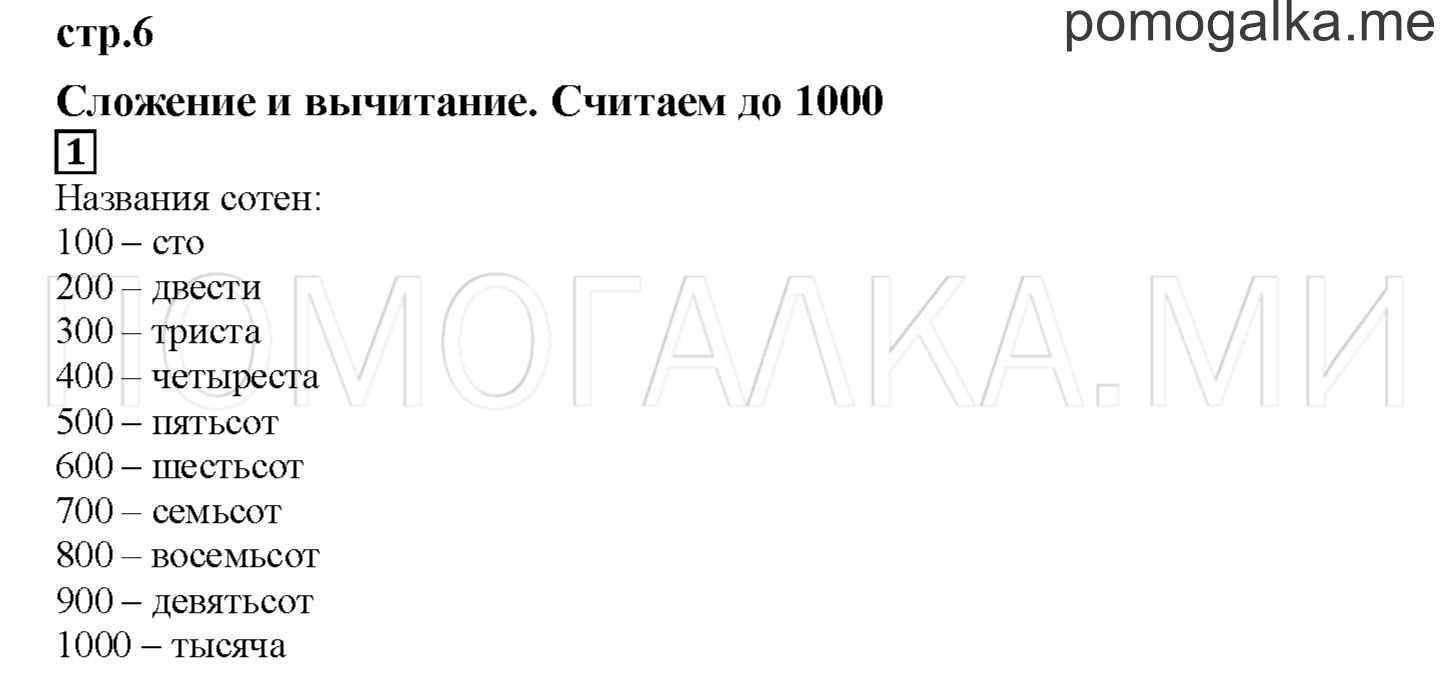 Часть 1. Считаем до тысячи. Страница 6 номер 1 — решение 1