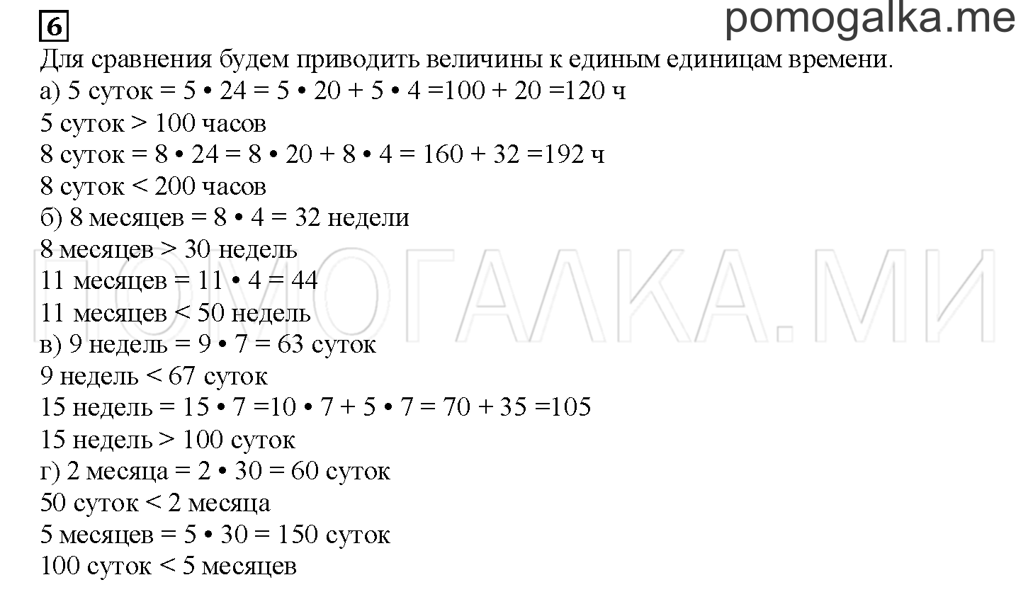 Часть 1. Сутки, месяц, год. Страница 105 номер 6 — решение 1
