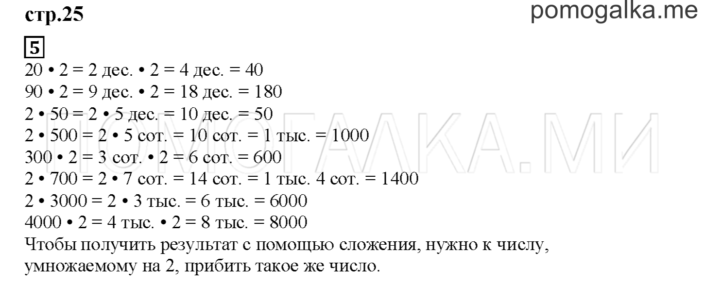 Часть 1. Умножаем и делим на 2. Страница 25 номер 5 — решение 1
