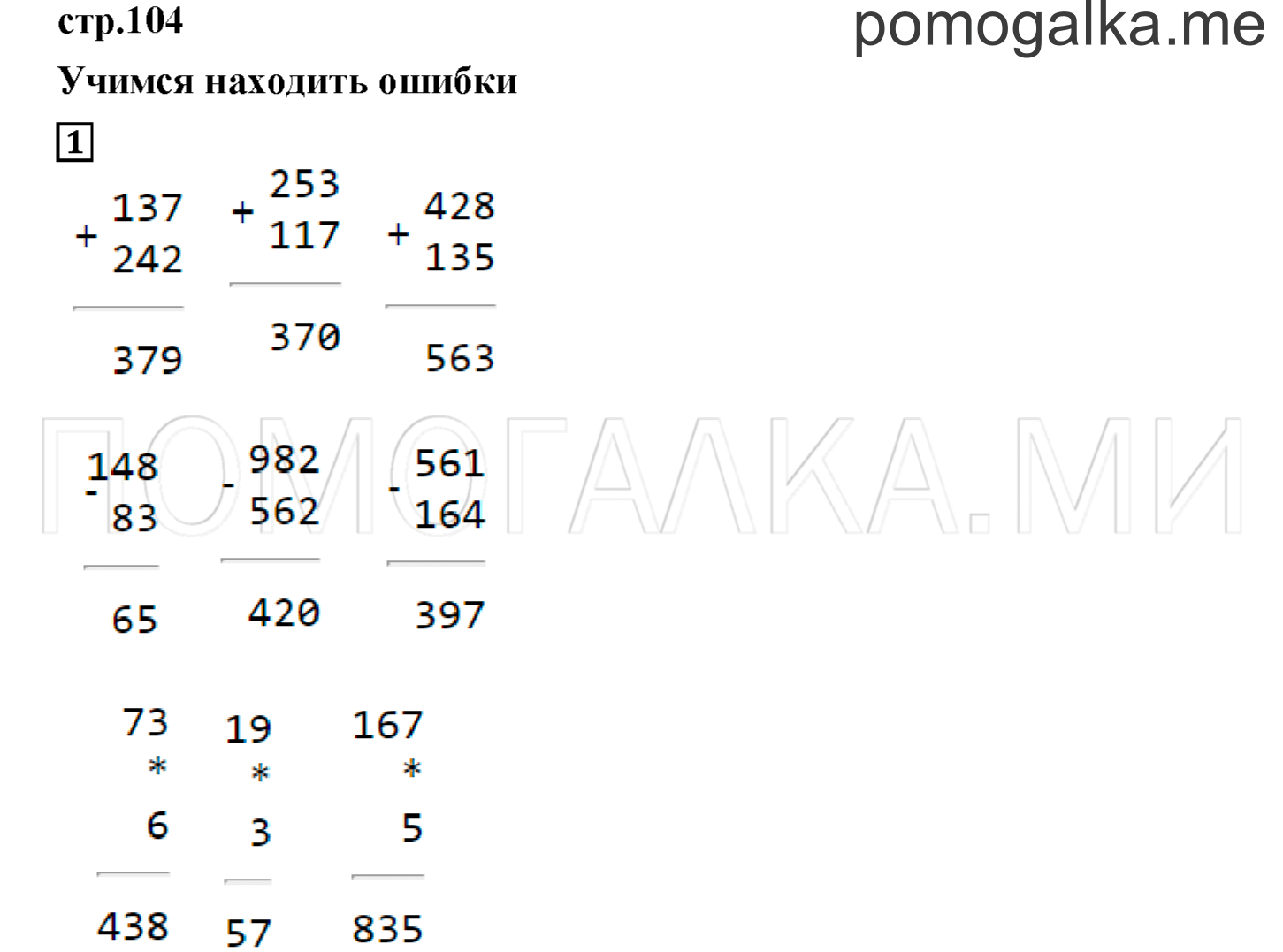 Часть 2. Учимся находить ошибки. Страница 104 номер 1 — решение 1