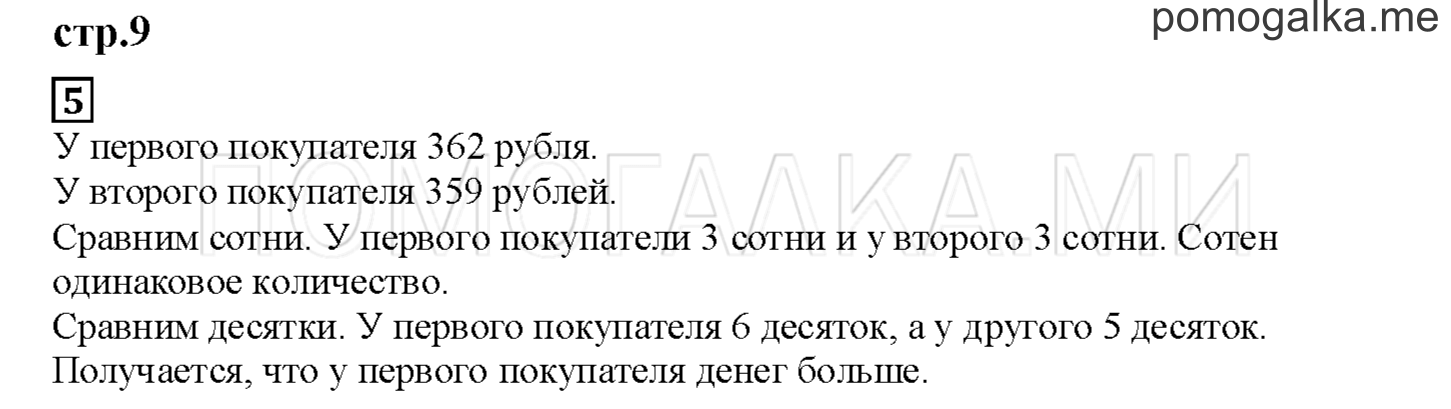 Часть 1. Разрядные слагаемые. Страница 9 номер 5 — решение 1