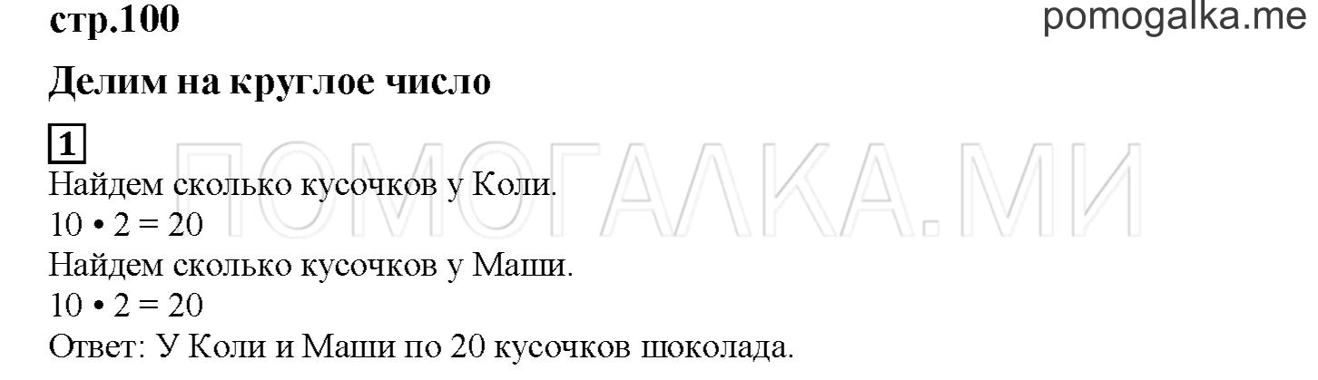 Часть 2. Делим на круглое число. Страница 100 номер 1 — решение 1