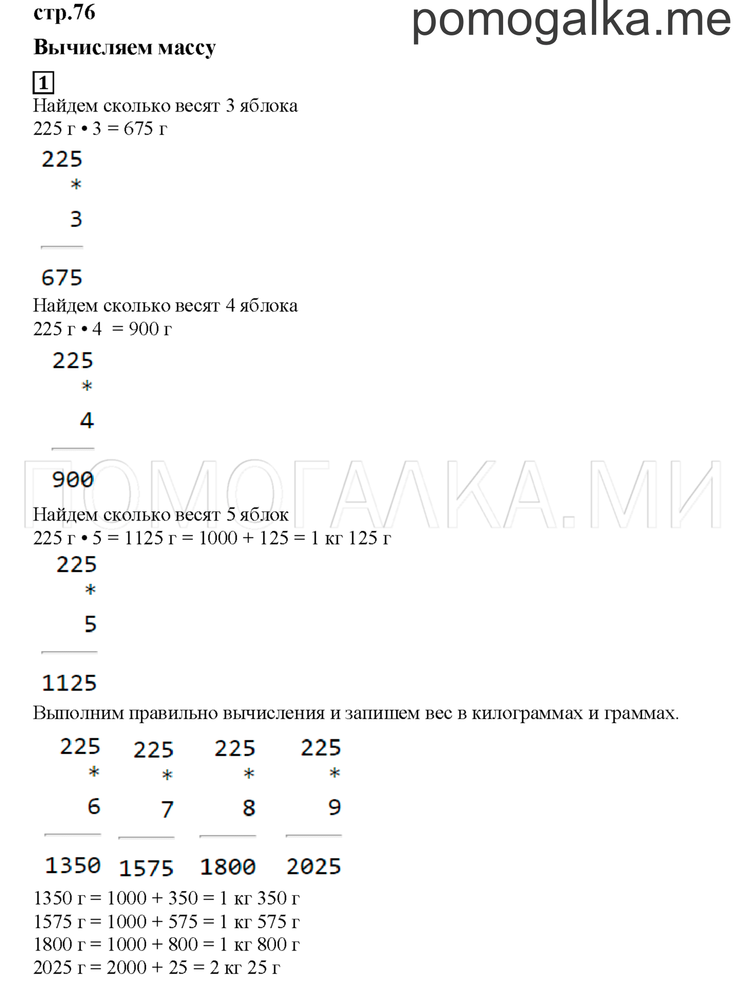 Часть 2. Вычисляем массу. Страница 76 номер 1 — решение 1