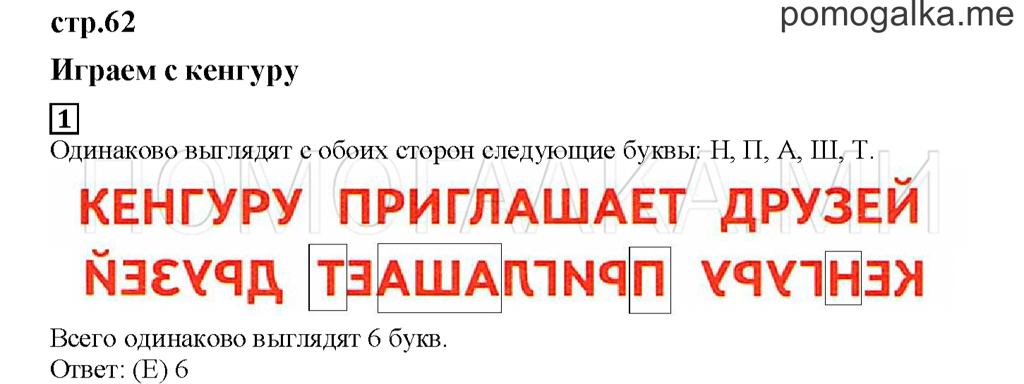 Часть 2. Играем с кенгуру. Страница 62 номер 1 — решение 1