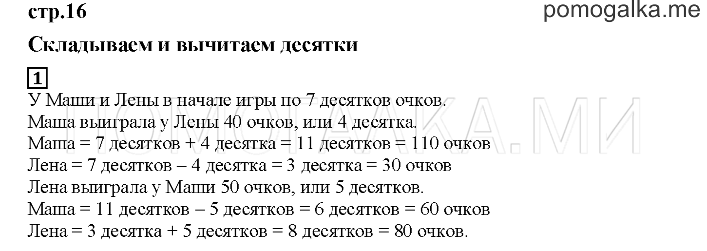 Часть 1. Складываем и вычитаем десятки. Страница 16 номер 1 — решение 1
