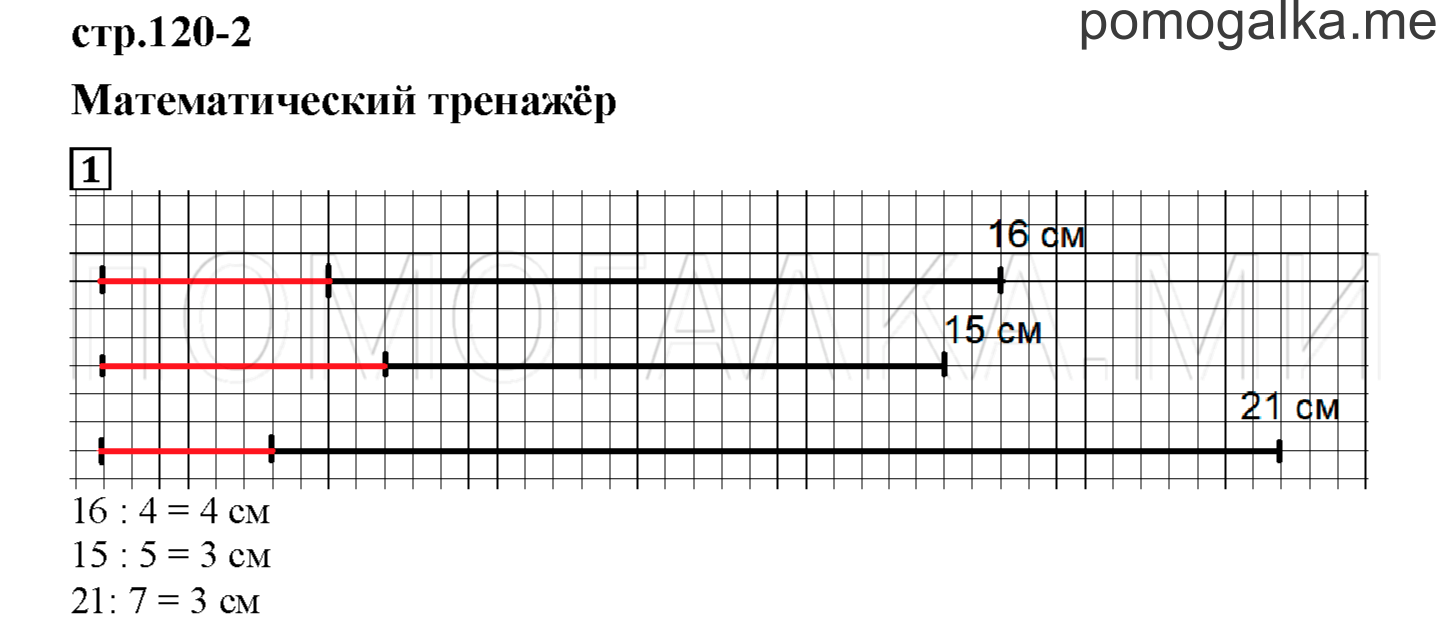 Часть 2. Математический тренажер. Страница 120 номер 1 — решение 1