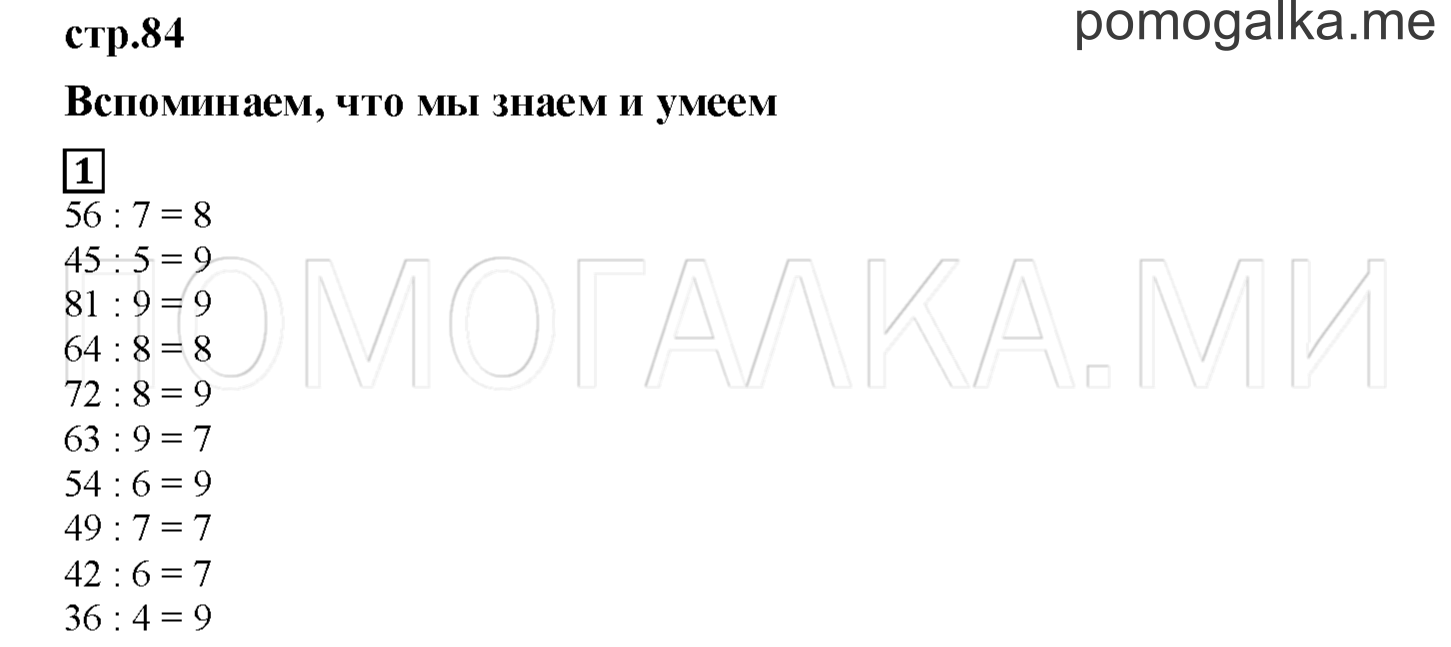 Часть 2. Вспоминаем, что мы знаем и умеем. Страница 84 номер 1 — решение 1