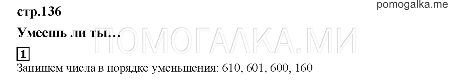 Часть 2. Умеешь ли ты.... Страница 136 номер 1 — решение 1