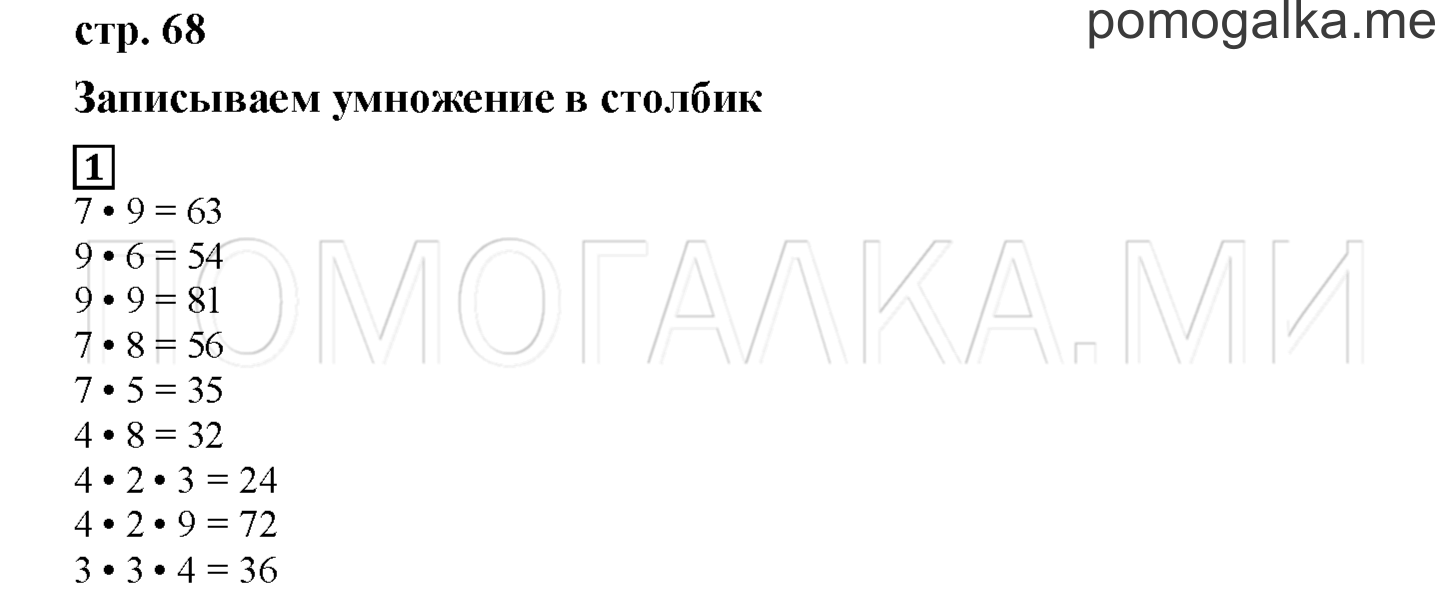 Часть 2. Записываем умножение в столбик. Страница 68 номер 1 — решение 1