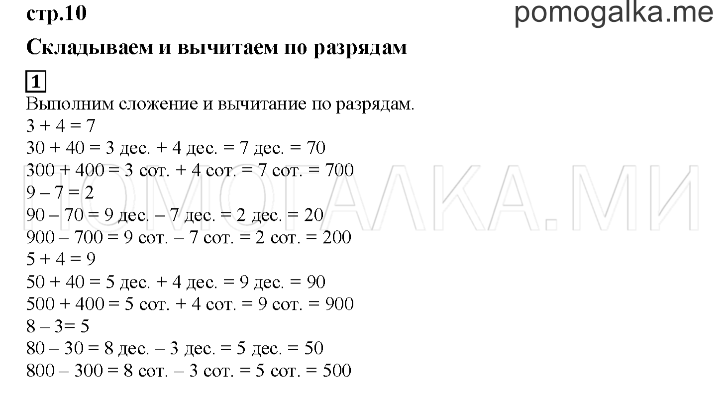 Часть 1. Складываем и вычитаем по разрядам. Страница 10 номер 1 — решение 1