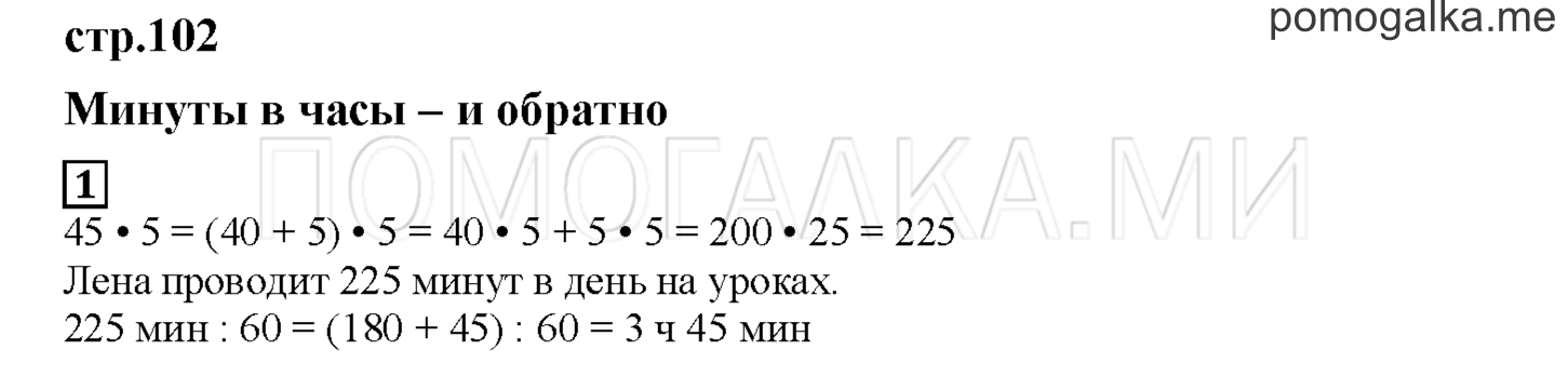 Часть 1. Минуты в часы и обратно. Страница 102 номер 1 — решение 1