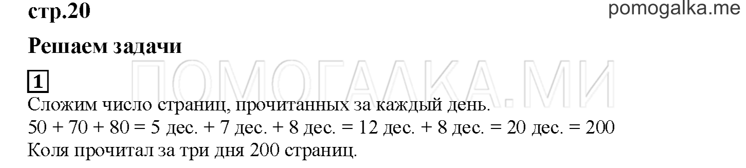 Часть 1. Решаем задачи. Страница 20 номер 1 — решение 1