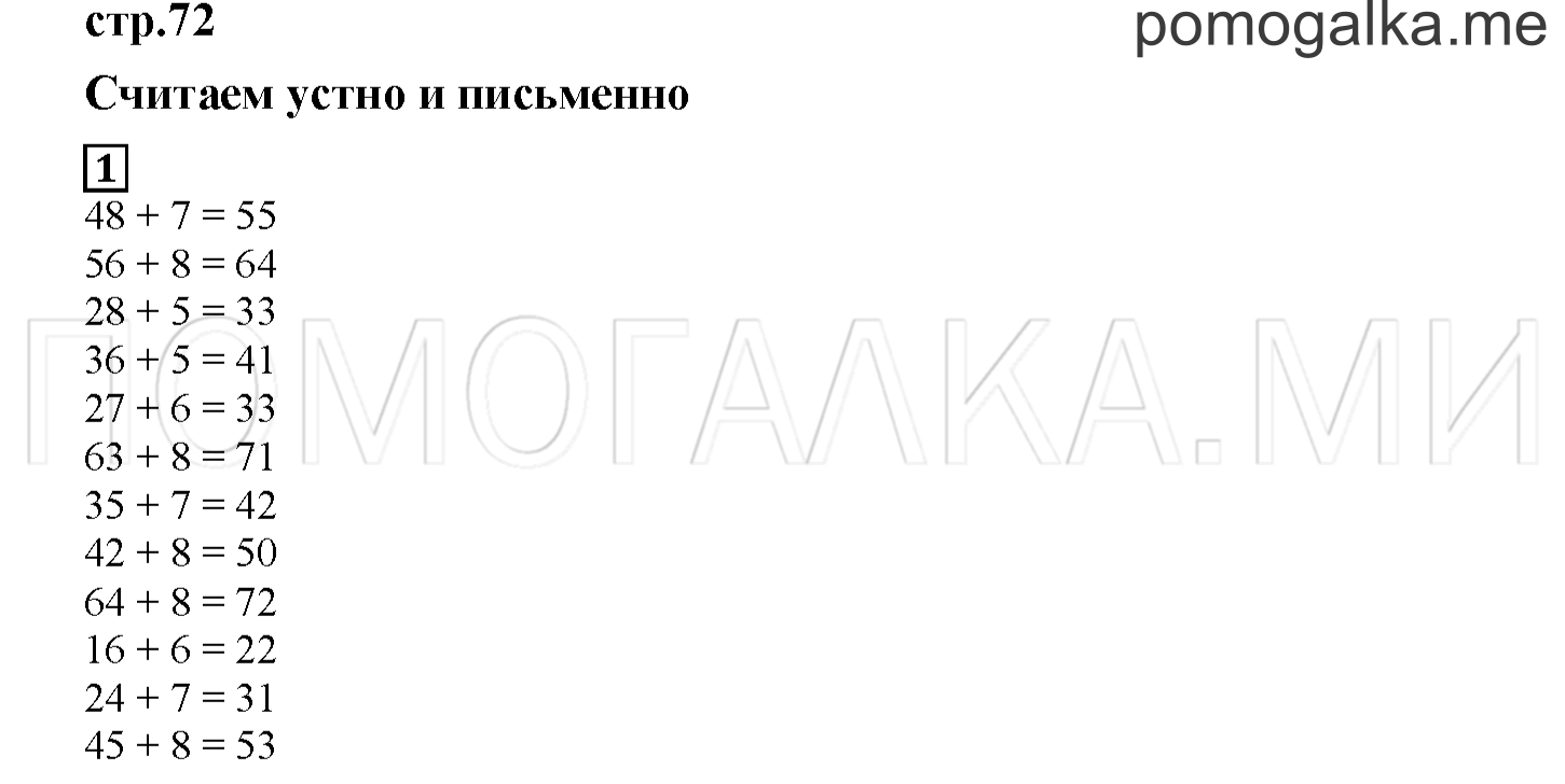 Часть 2. Считаем устно и письменно. Страница 72 номер 1 — решение 1