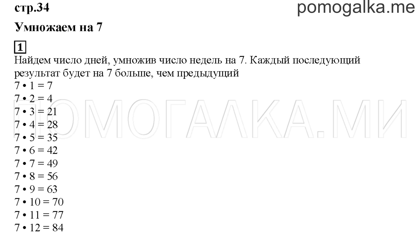 Часть 1. Умножаем на 7. Страница 34 номер 1 — решение 1