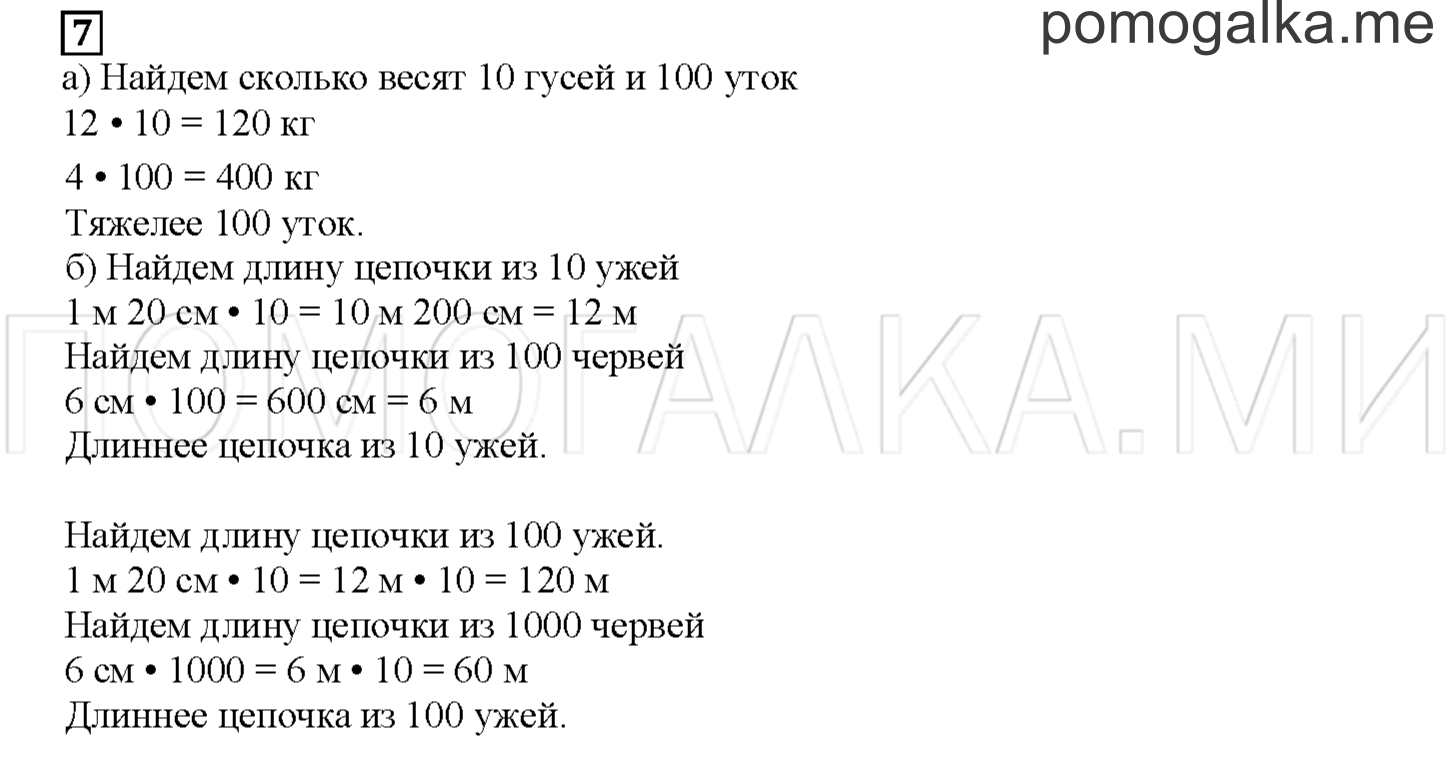 Часть 1. Умножаем и делим на 10, 100, 1000. Страница 79 номер 7 — решение 1