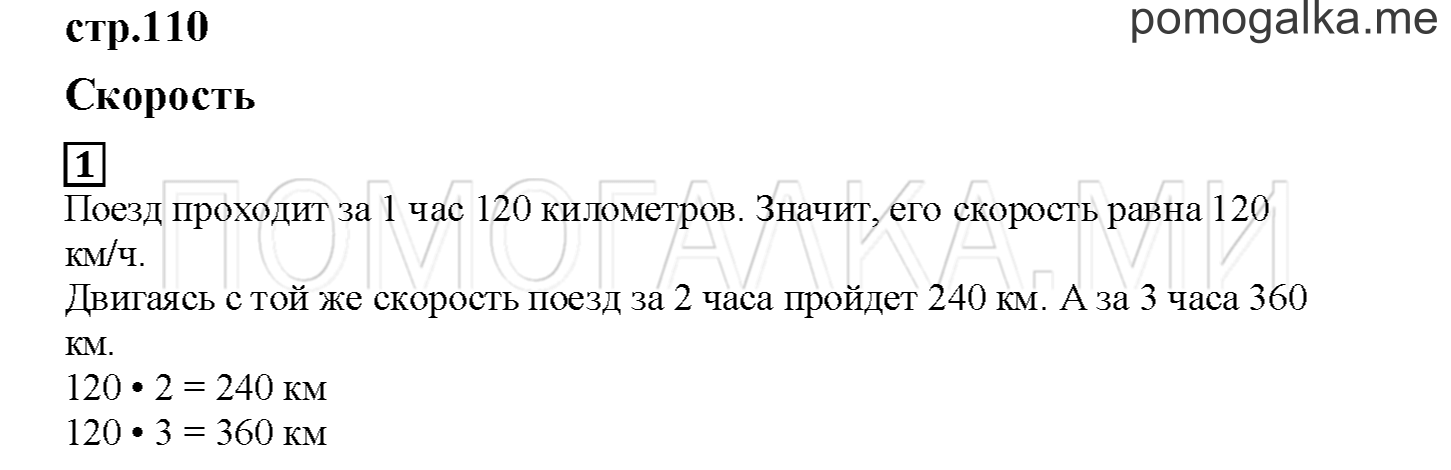 Часть 1. Скорость. Страница 110 номер 1 — решение 1